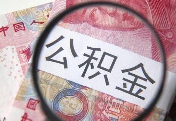澄迈山东公积金代办（山东公积金贷款需要什么条件）